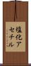 塩化アセチル Scroll