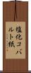 塩化コバルト紙 Scroll