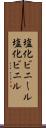 塩化ビニール Scroll
