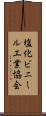 塩化ビニール工業協会 Scroll