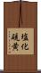 塩化硫黄 Scroll