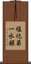 塩化第一水銀 Scroll