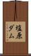 塩原ダム Scroll