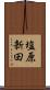 塩原新田 Scroll