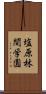 塩原林間学園 Scroll