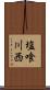 塩喰川西 Scroll