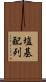 塩基配列 Scroll