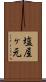 塩屋ヶ元 Scroll