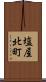 塩屋北町 Scroll