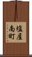 塩屋南町 Scroll