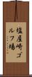塩屋崎ゴルフ場 Scroll