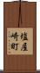 塩屋崎町 Scroll