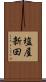 塩屋新田 Scroll