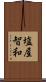 塩屋智和 Scroll