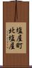 塩屋町北塩屋 Scroll