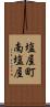 塩屋町南塩屋 Scroll