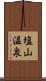 塩山温泉 Scroll
