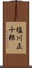 塩川正十郎 Scroll