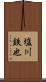塩川鉄也 Scroll