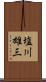 塩川雄三 Scroll