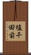 塩干田前 Scroll
