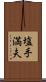 塩手満夫 Scroll