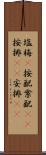 塩梅(P) Scroll