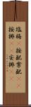 塩梅(P) Scroll