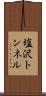 塩沢トンネル Scroll