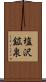 塩沢鉱泉 Scroll