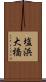 塩浜大橋 Scroll