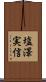 塩澤実信 Scroll