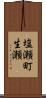 塩瀬町生瀬 Scroll