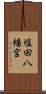 塩田八幡宮 Scroll