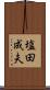 塩田成夫 Scroll