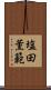 塩田薫範 Scroll