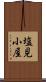 塩見小屋 Scroll