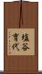 塩谷育代 Scroll