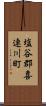 塩谷郡喜連川町 Scroll