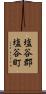 塩谷郡塩谷町 Scroll