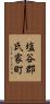 塩谷郡氏家町 Scroll