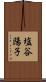 塩谷陽子 Scroll