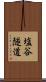 塩谷隧道 Scroll