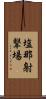 塩那射撃場 Scroll