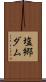 塩郷ダム Scroll
