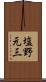 塩野元三 Scroll