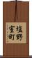 塩野室町 Scroll