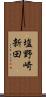 塩野崎新田 Scroll