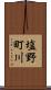 塩野町川 Scroll