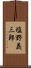 塩野義三郎 Scroll